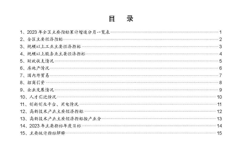 統(tǒng)計月報2023,8_頁面_02.jpg