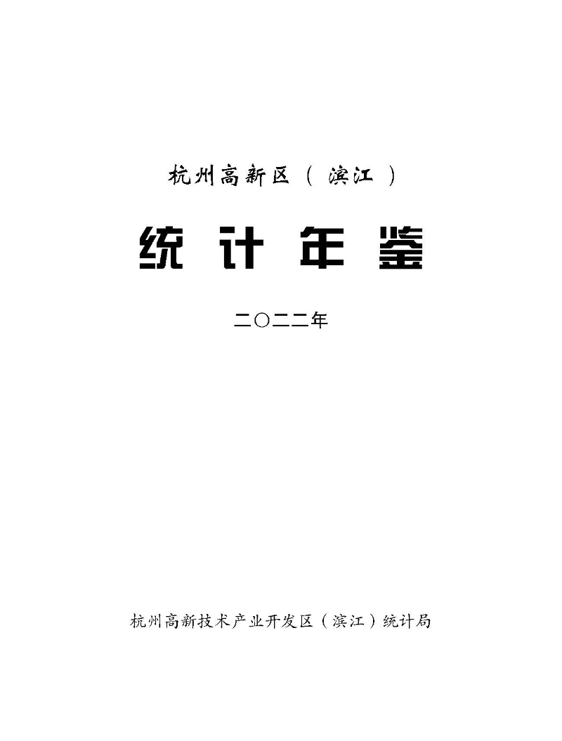 2022年度《統(tǒng)計(jì)年鑒》_頁(yè)面_001.jpg