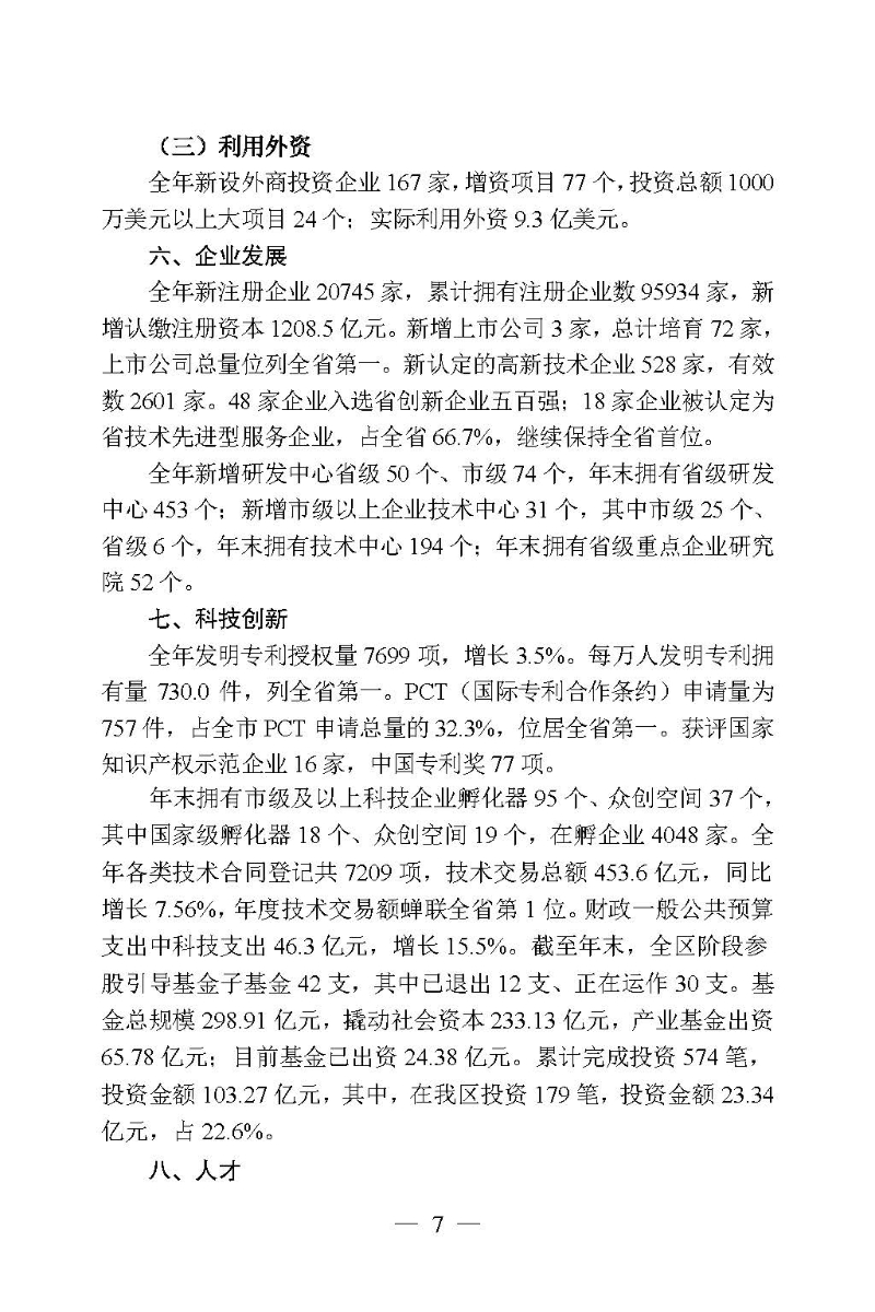 2023年高新區（濱江）國民經濟和社會發展統計公報_頁面_07.jpg