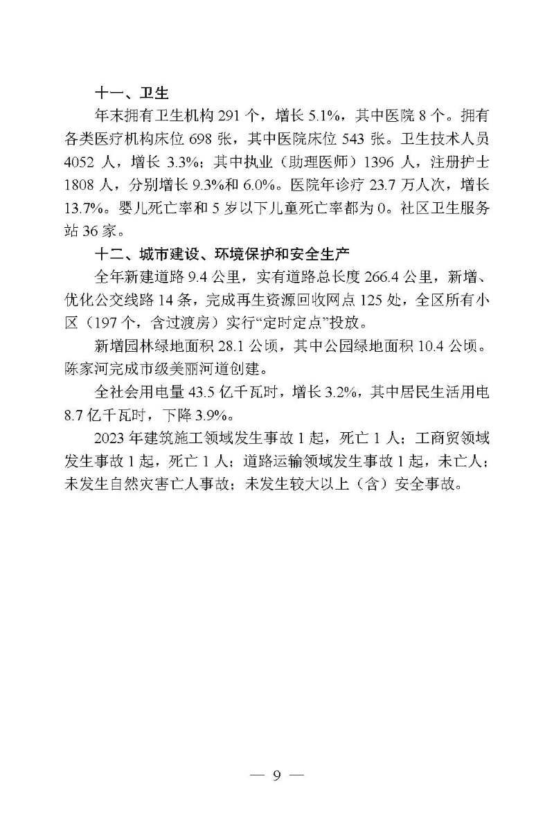 2023年高新區（濱江）國民經濟和社會發展統計公報_頁面_09.jpg