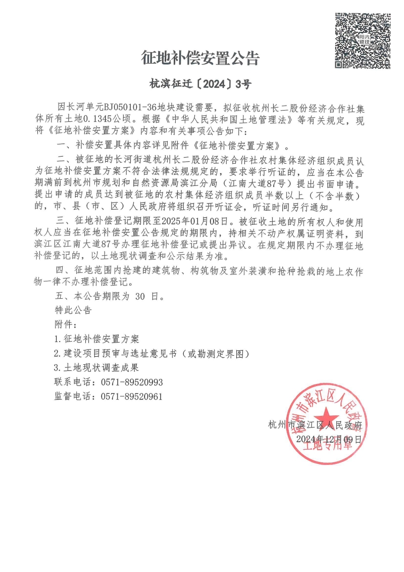 征地補償安置公告（杭濱征遷[2024]3號）_00.jpg