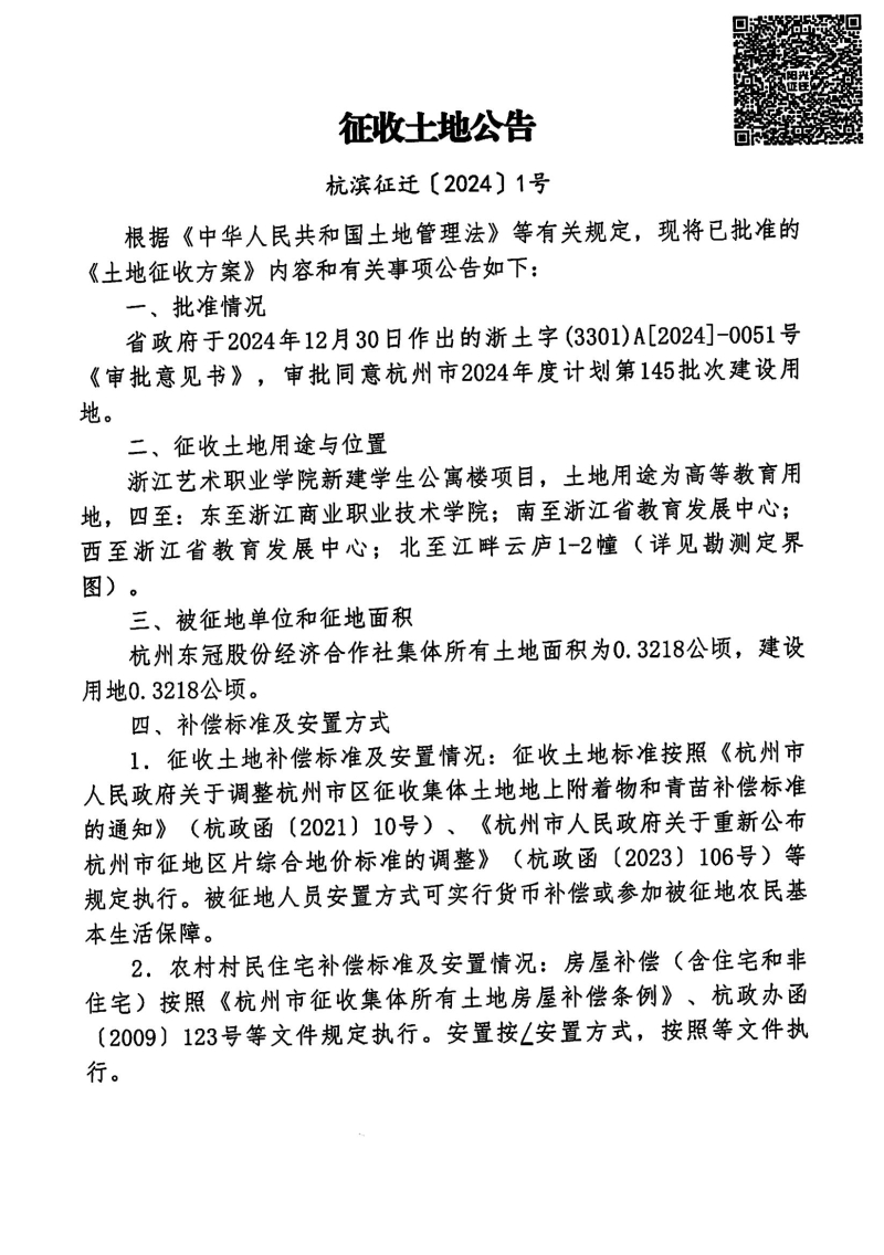 征收土地公告（杭濱征遷[2024]1號）_00.jpg