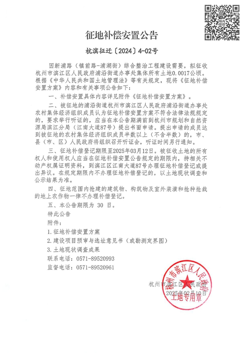 征地補(bǔ)償安置公告（杭濱征遷[2024]4號(hào)）浦沿街道_00.jpg