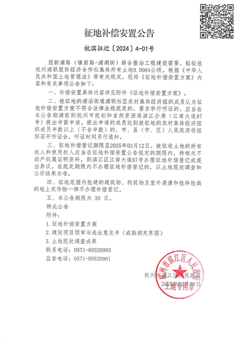 征地補(bǔ)償安置公告（杭濱征遷[2024]4號(hào)）浦聯(lián)_00.jpg