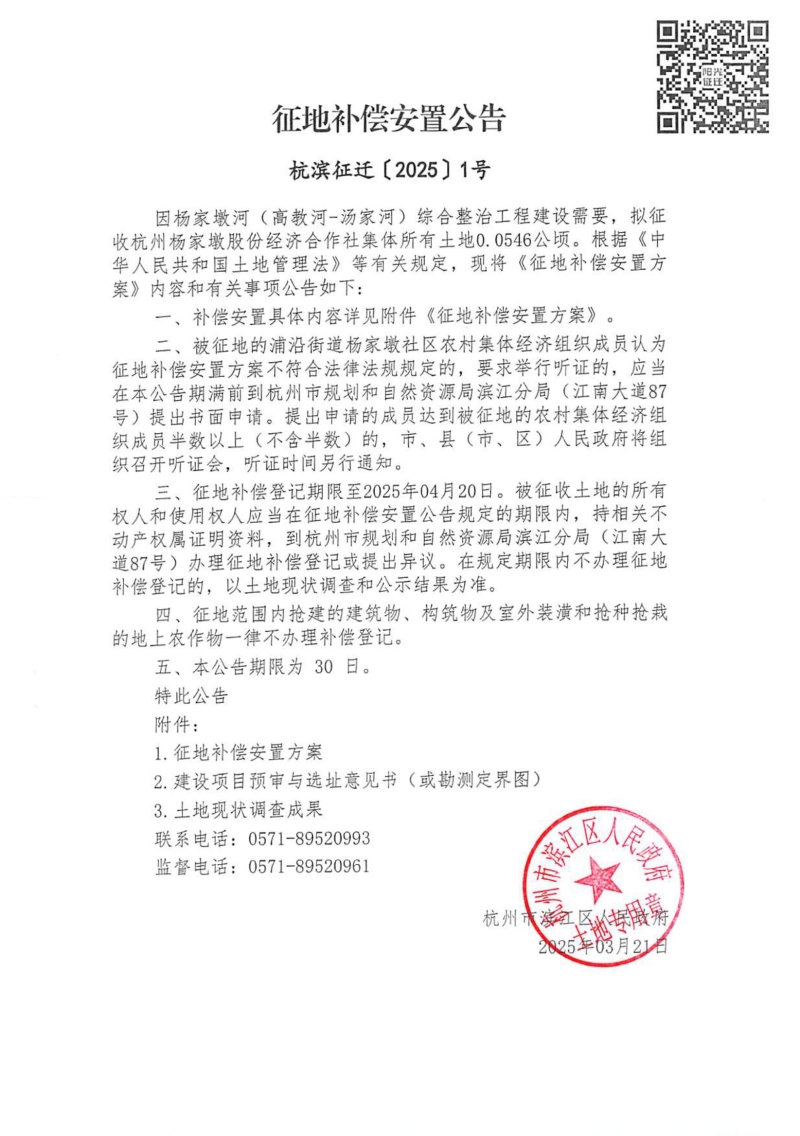 征地補償安置公告（杭濱征遷[2025]1號）_00.jpg