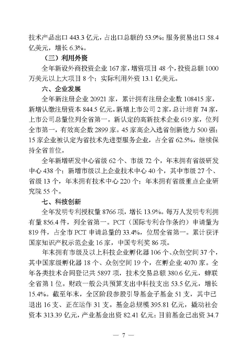 2024年高新區（濱江）國民經濟和社會發展統計公報_頁面_07.jpg