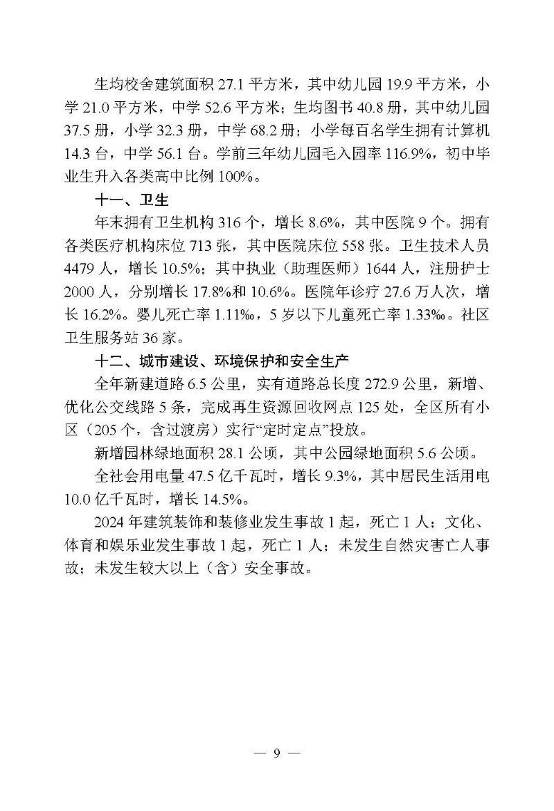 2024年高新區（濱江）國民經濟和社會發展統計公報_頁面_09.jpg