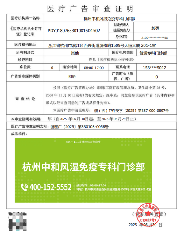 浙醫廣〔2025〕第330108-0058號——杭州中和風濕免疫專科門診部——網絡——2025年06月30日至2026年06月29日.png