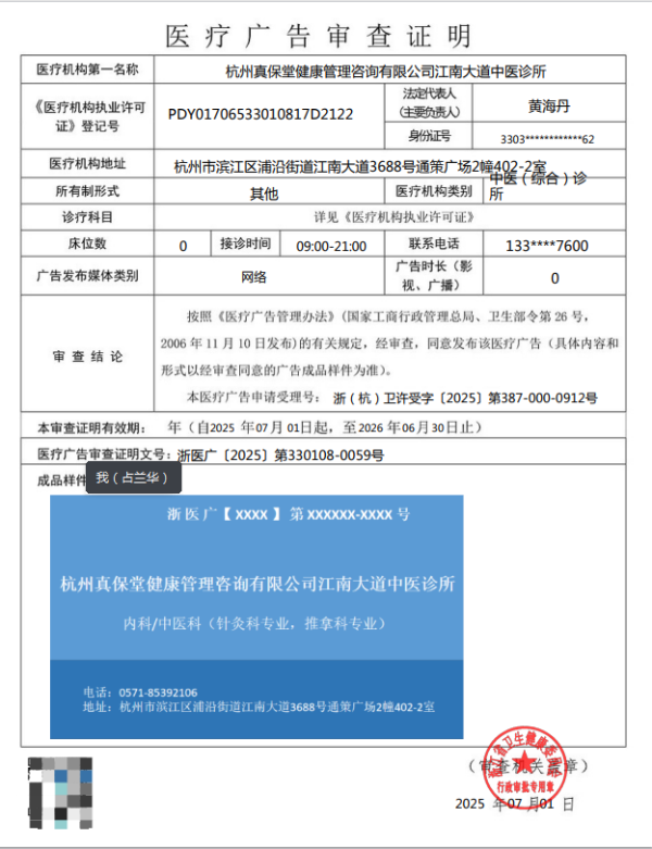 浙醫廣〔2025〕第330108-0059號——杭州真保堂健康管理咨詢有限公司江南大道中醫診所——網絡——2025年07月01日至2026年06月30日.png