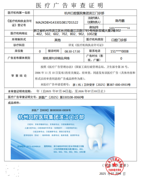 浙醫廣〔2025〕第330108-0060號——杭州口腔醫院集團濱江門診部——報紙、期刊、印刷品、網絡——2025年07月04日至2026年07月03日.png