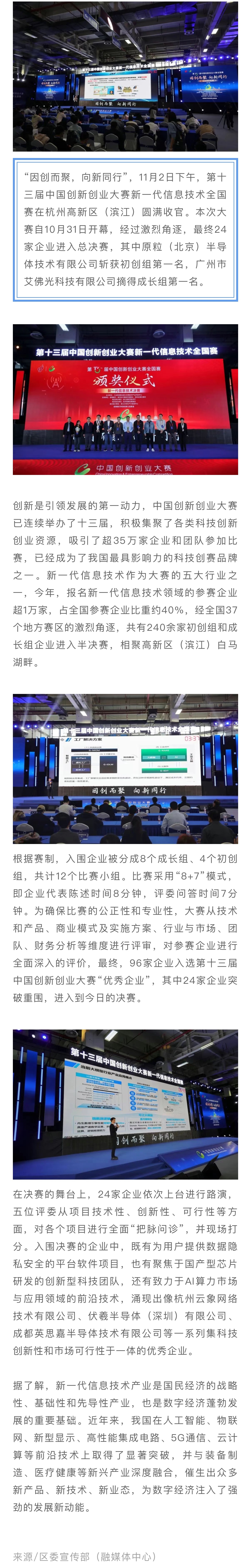 第十三屆中國(guó)創(chuàng)新創(chuàng)業(yè)大賽新一代信息技術(shù)全國(guó)賽在高新區(qū)（濱江）圓滿收官.jpeg