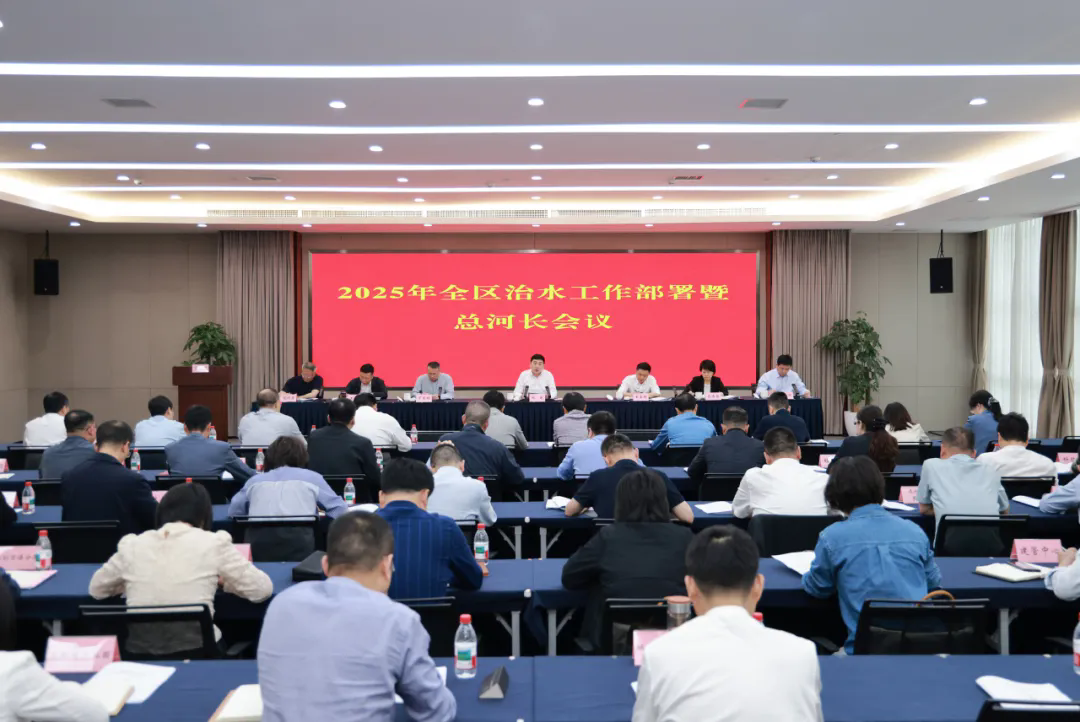 全區(qū)治水工作部署暨總河長會議召開.webp.png