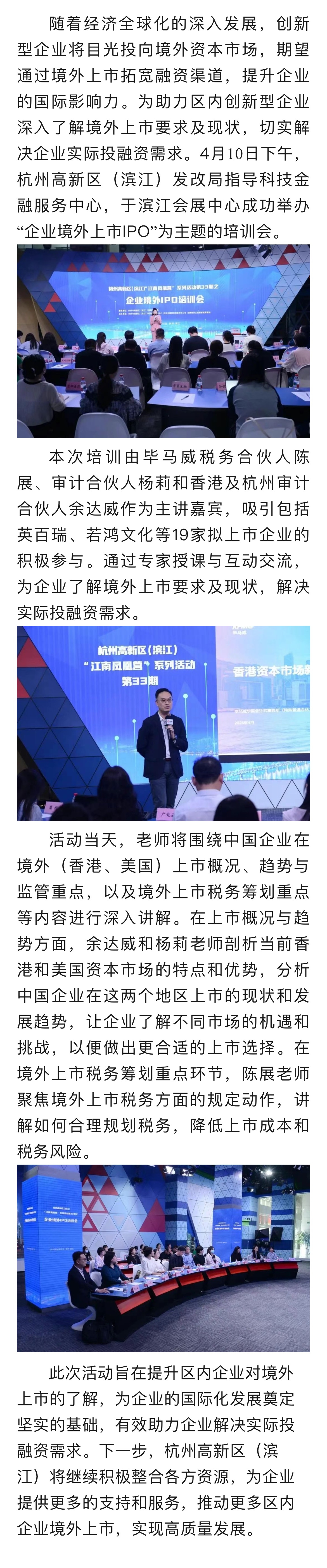 杭州高新區（濱江）“江南鳳凰營”系列活動第三十三期之企業境外上市IPO培訓會.jpeg