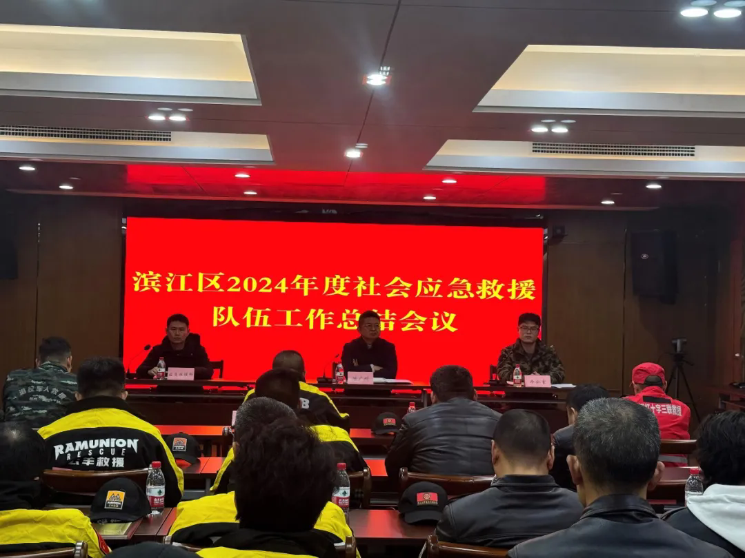 濱江區(qū)組織召開2024年度社會應(yīng)急救援隊伍工作總結(jié)暨2025年工作部署會議.webp.png