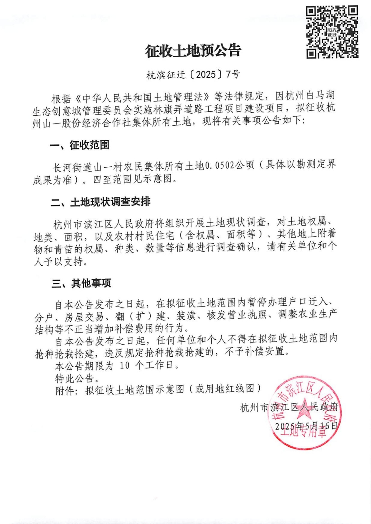 征收土地預公告（杭濱征遷[2025]7號）_00.jpg